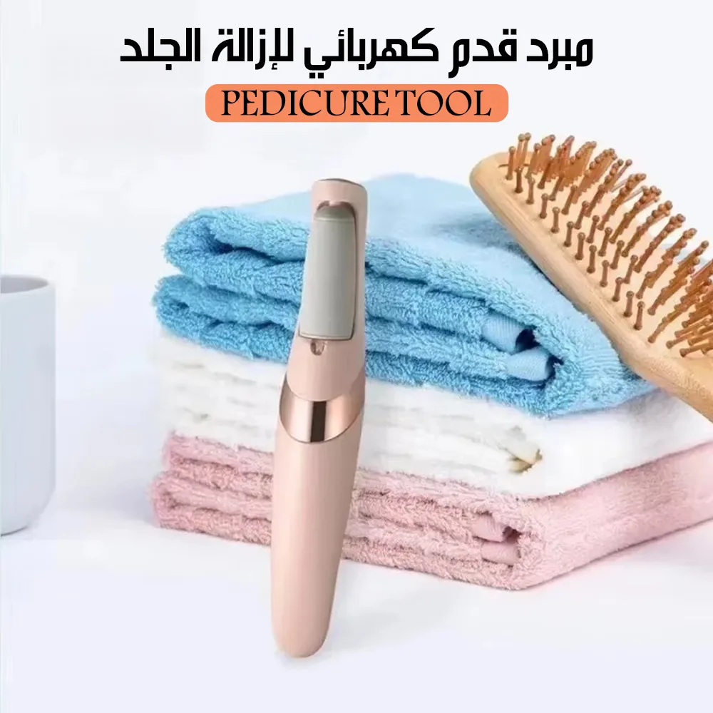 مبرد قدم كهربائي لإزالة الجلد الميت — Pedicure Tool - صورة 1