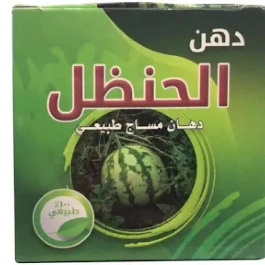 دهن الحنظل الأصلي — دهان مساج طبيعي 50 جرام - صورة 1